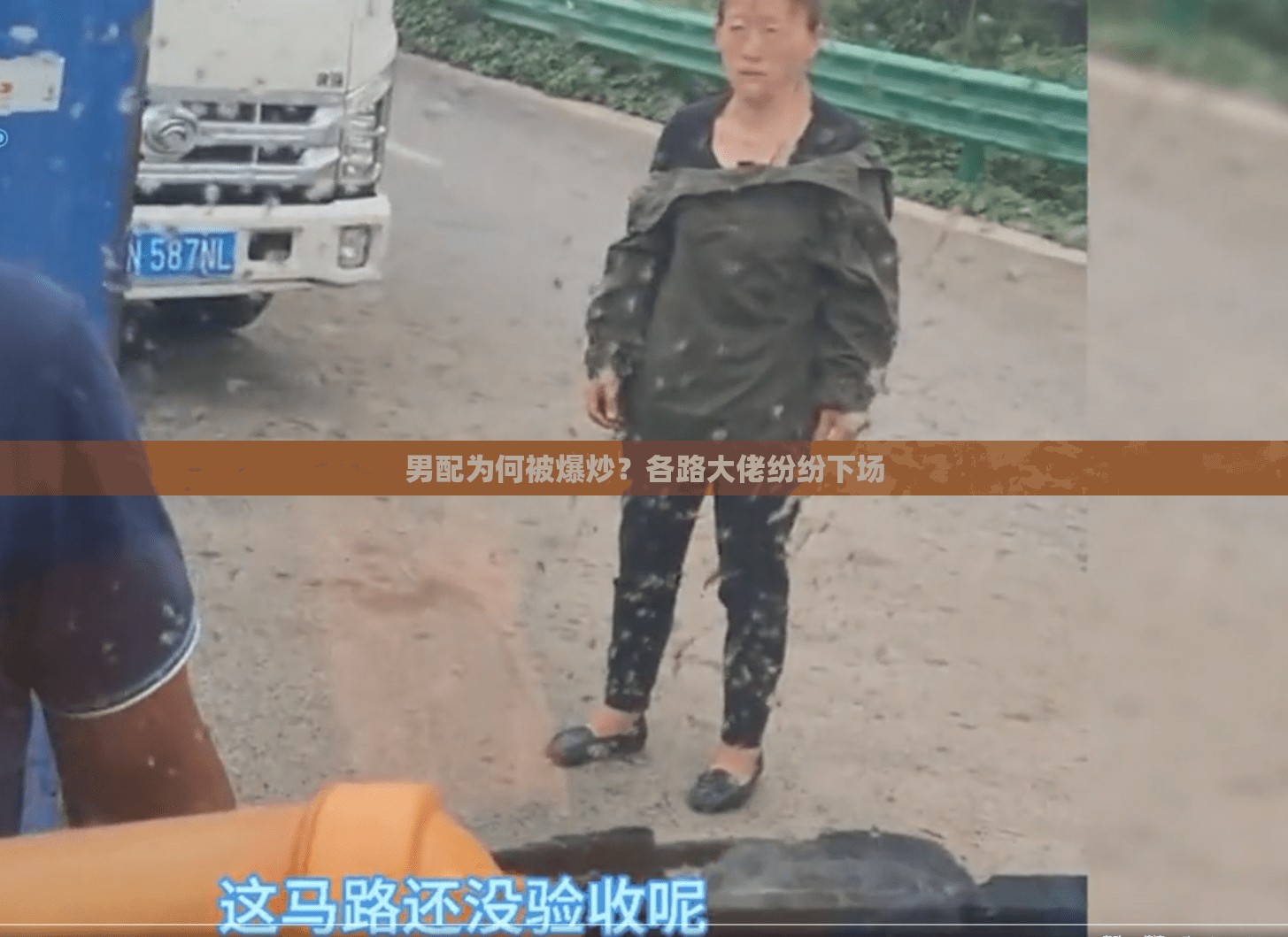 男配为何被爆炒？各路大佬纷纷下场