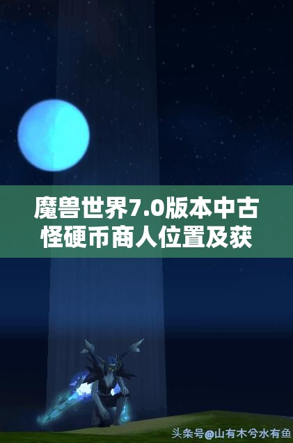 魔兽世界7.0版本中古怪硬币商人位置及获取硬币方法全面解析