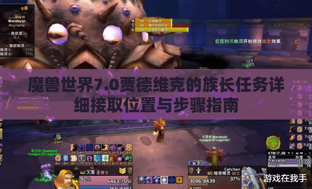 魔兽世界7.0贾德维克的族长任务详细接取位置与步骤指南