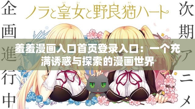 羞羞漫画入口首页登录入口：一个充满诱惑与探索的漫画世界