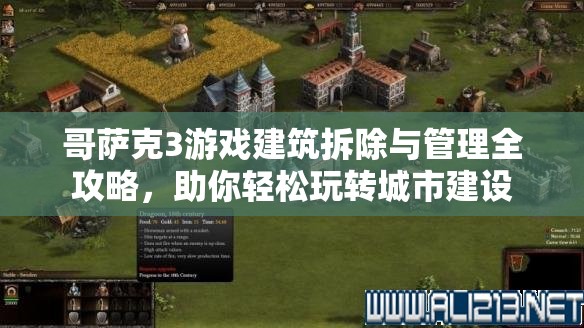 哥萨克3游戏建筑拆除与管理全攻略，助你轻松玩转城市建设