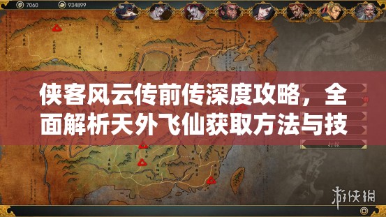 侠客风云传前传深度攻略，全面解析天外飞仙获取方法与技巧