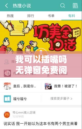 我可以插嘴吗无弹窗免费阅读：打造优质阅读体验