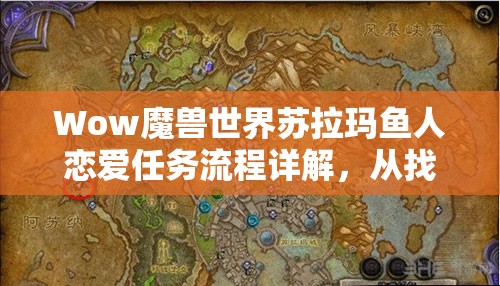 Wow魔兽世界苏拉玛鱼人恋爱任务流程详解，从找珍珠到搭救老丈人全攻略