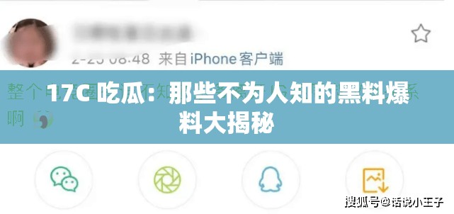 17C 吃瓜：那些不为人知的黑料爆料大揭秘