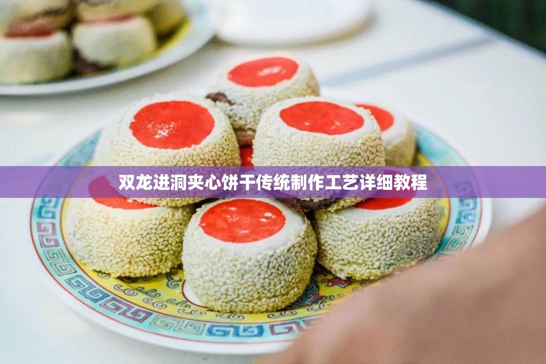 双龙进洞夹心饼干传统制作工艺详细教程