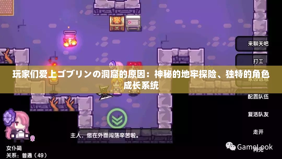 玩家们爱上ゴブリンの洞窟的原因：神秘的地牢探险、独特的角色成长系统