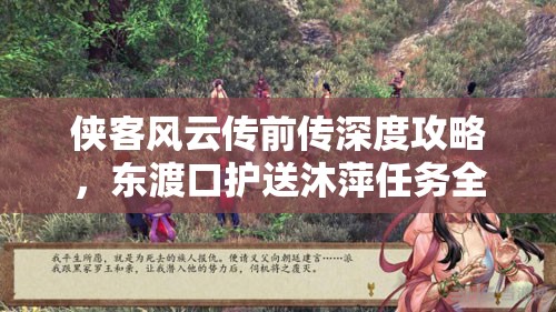 侠客风云传前传深度攻略，东渡口护送沐萍任务全流程揭秘