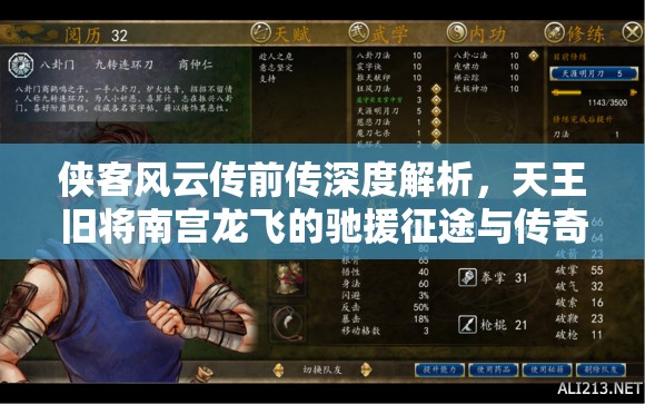 侠客风云传前传深度解析，天王旧将南宫龙飞的驰援征途与传奇故事