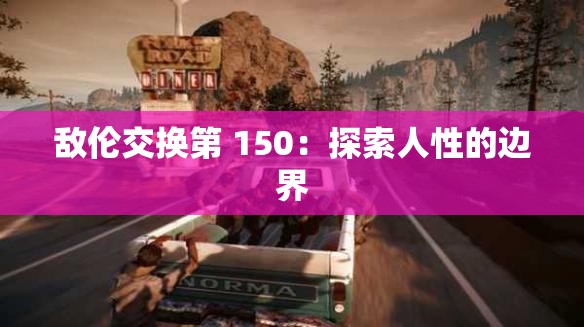 敌伦交换第 150：探索人性的边界