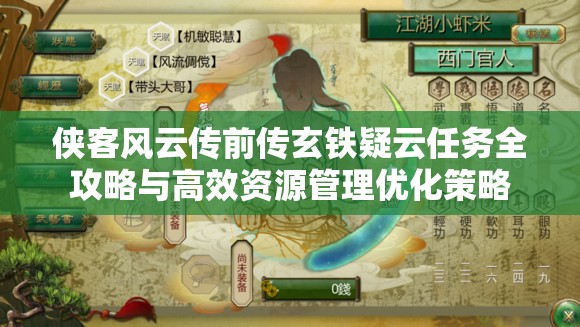 侠客风云传前传玄铁疑云任务全攻略与高效资源管理优化策略