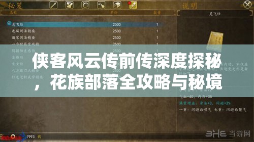 侠客风云传前传深度探秘，花族部落全攻略与秘境奇遇解析