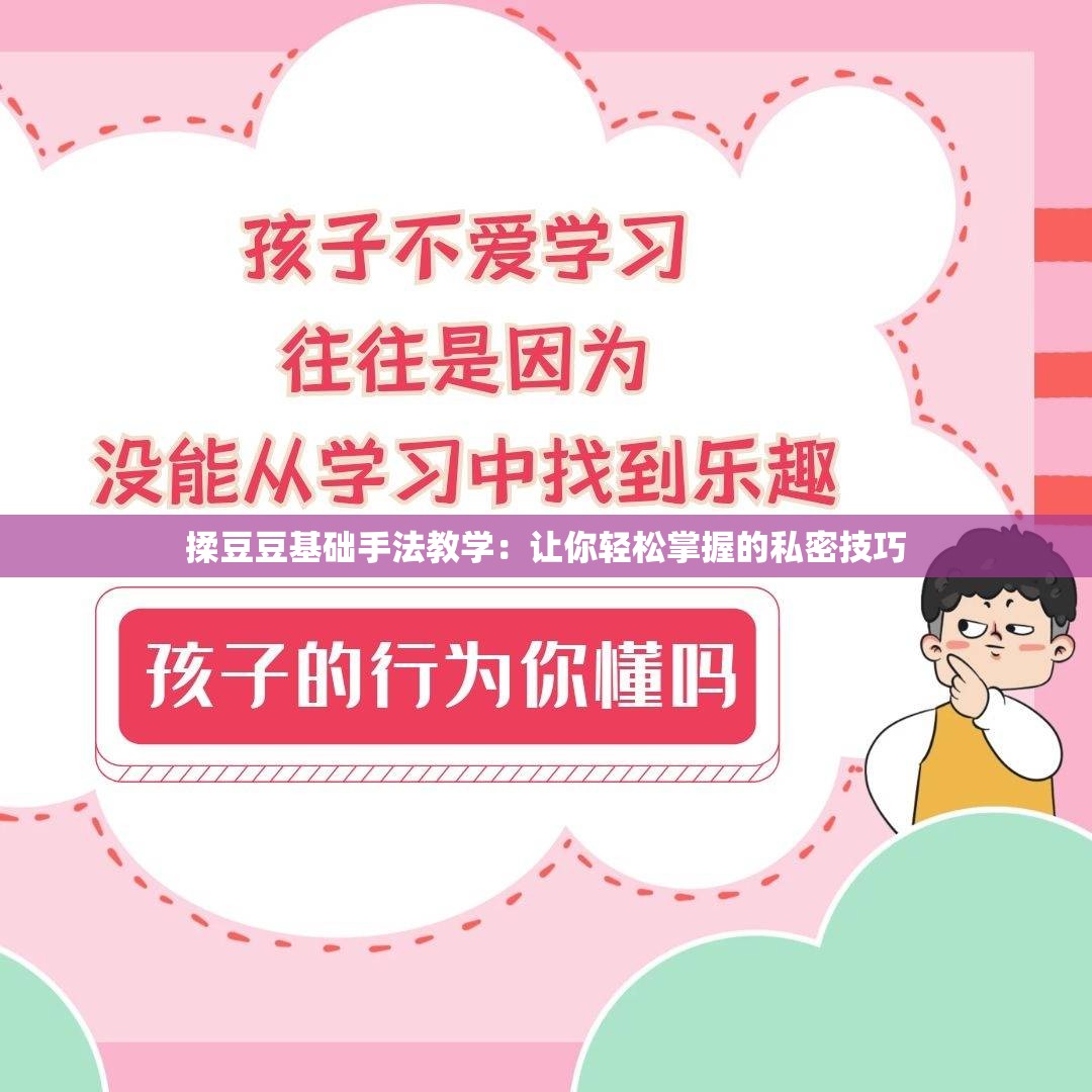揉豆豆基础手法教学：让你轻松掌握的私密技巧