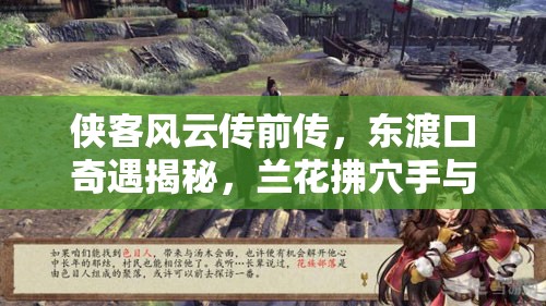 侠客风云传前传，东渡口奇遇揭秘，兰花拂穴手与传奇船匠的传奇故事