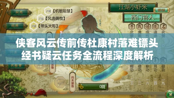 侠客风云传前传杜康村落难镖头经书疑云任务全流程深度解析