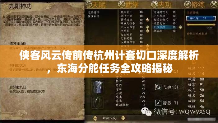 侠客风云传前传杭州计套切口深度解析，东海分舵任务全攻略揭秘