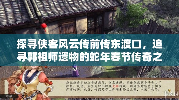 探寻侠客风云传前传东渡口，追寻郭祖师遗物的蛇年春节传奇之旅