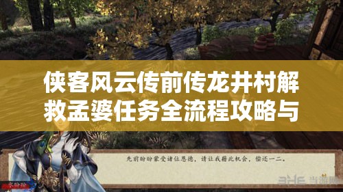 侠客风云传前传龙井村解救孟婆任务全流程攻略与细节详解