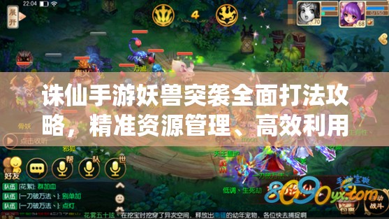 诛仙手游妖兽突袭全面打法攻略，精准资源管理、高效利用策略及避免资源浪费技巧