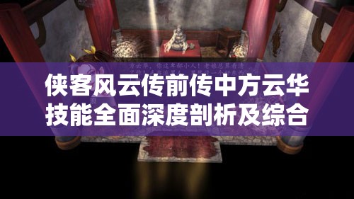 侠客风云传前传中方云华技能全面深度剖析及综合角色评价
