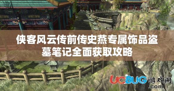 侠客风云传前传史燕专属饰品盗墓笔记全面获取攻略