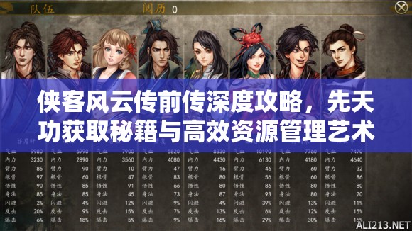 侠客风云传前传深度攻略，先天功获取秘籍与高效资源管理艺术