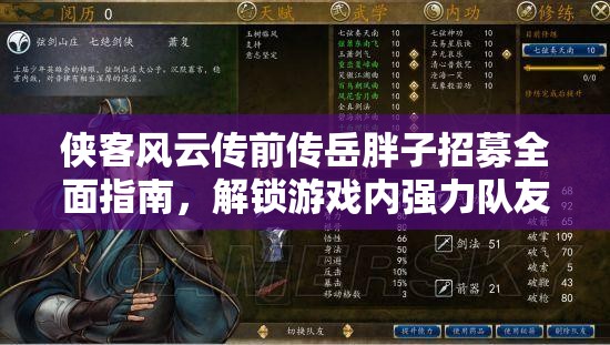 侠客风云传前传岳胖子招募全面指南，解锁游戏内强力队友的独家秘籍