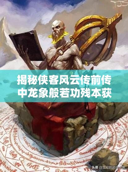 揭秘侠客风云传前传中龙象般若功残本获取的全套秘籍攻略