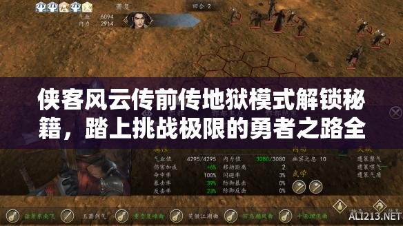 侠客风云传前传地狱模式解锁秘籍，踏上挑战极限的勇者之路全攻略