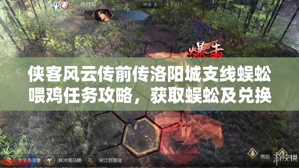 侠客风云传前传洛阳城支线蜈蚣喂鸡任务攻略，获取蜈蚣及兑换鸡汤提升内力详解