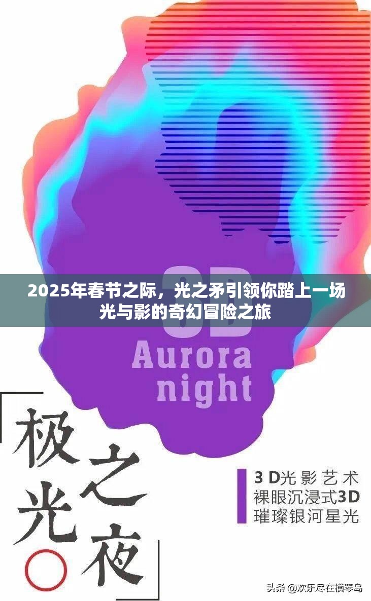 2025年春节之际，光之矛引领你踏上一场光与影的奇幻冒险之旅