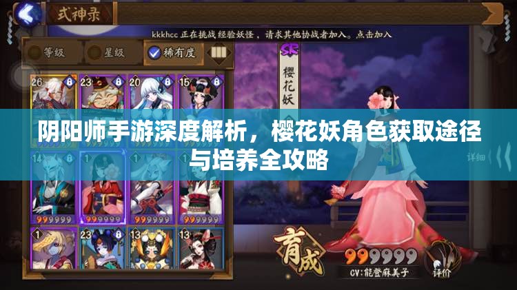 阴阳师手游深度解析，樱花妖角色获取途径与培养全攻略