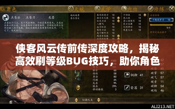 侠客风云传前传深度攻略，揭秘高效刷等级BUG技巧，助你角色飞速成长称霸江湖
