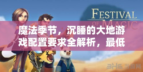 魔法季节，沉睡的大地游戏配置要求全解析，最低配置攻略及资源管理技巧