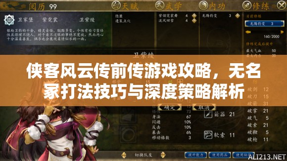 侠客风云传前传游戏攻略，无名冢打法技巧与深度策略解析