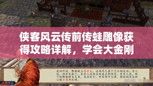 侠客风云传前传蛙雕像获得攻略详解，学会大金刚拳后前往少林寺寻找