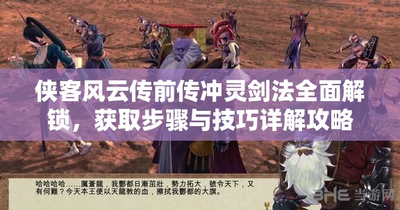 侠客风云传前传冲灵剑法全面解锁，获取步骤与技巧详解攻略