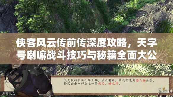 侠客风云传前传深度攻略，天字号喇嘛战斗技巧与秘籍全面大公开