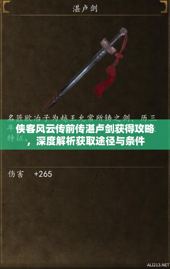 侠客风云传前传湛卢剑获得攻略，深度解析获取途径与条件