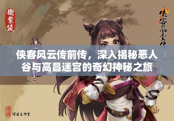 侠客风云传前传，深入揭秘恶人谷与高昌迷宫的奇幻神秘之旅