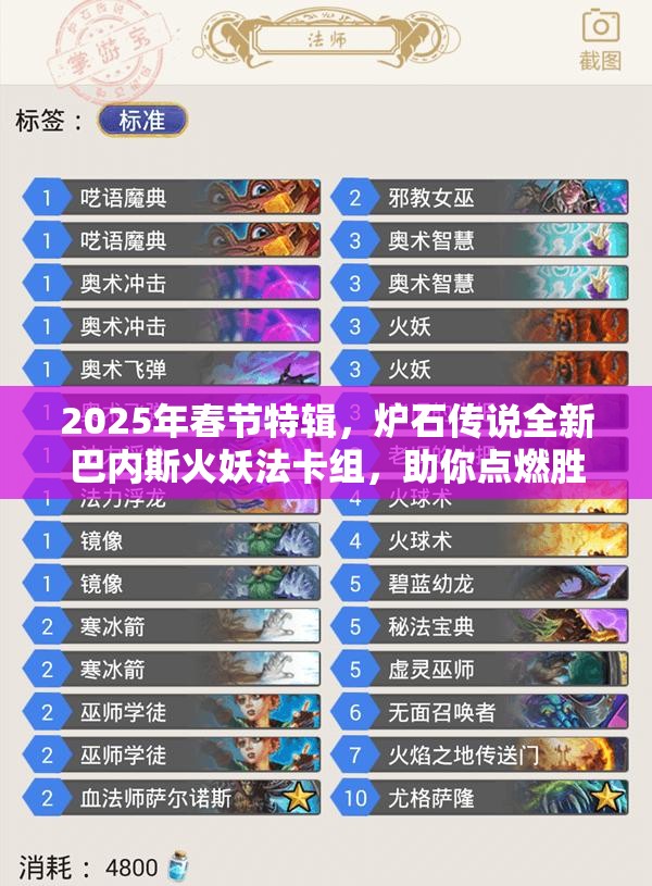 2025年春节特辑，炉石传说全新巴内斯火妖法卡组，助你点燃胜利之火！