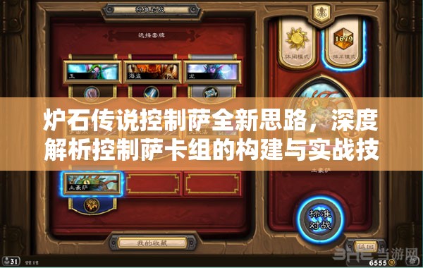 炉石传说控制萨全新思路，深度解析控制萨卡组的构建与实战技巧