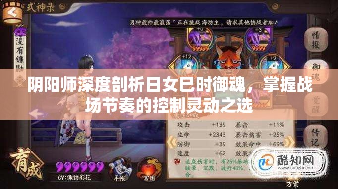 阴阳师深度剖析日女巳时御魂，掌握战场节奏的控制灵动之选
