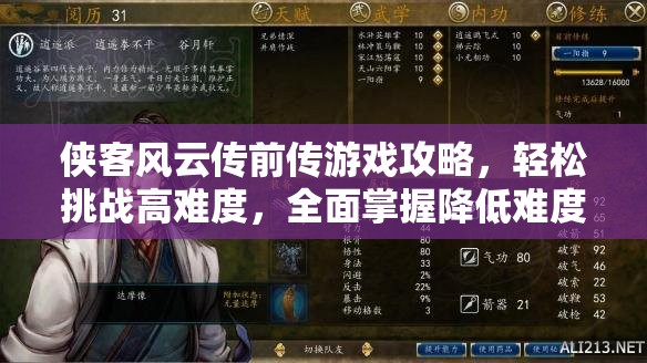 侠客风云传前传游戏攻略，轻松挑战高难度，全面掌握降低难度秘籍技巧