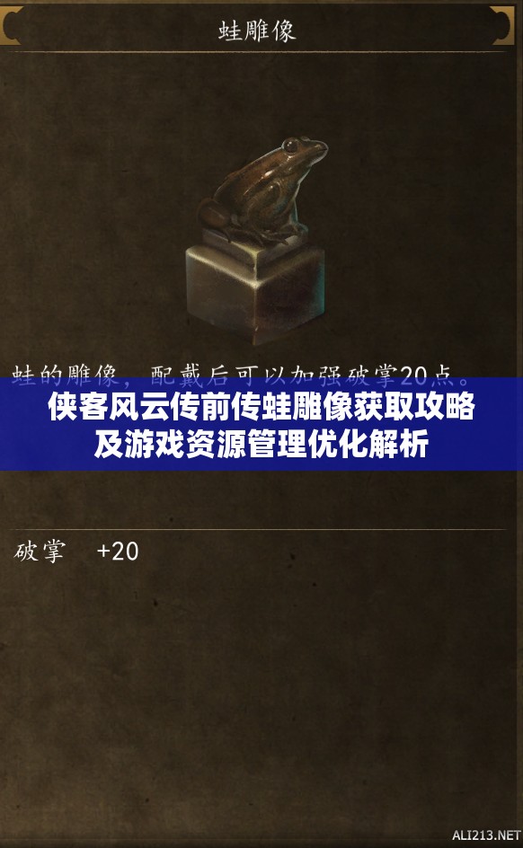 侠客风云传前传蛙雕像获取攻略及游戏资源管理优化解析