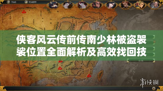 侠客风云传前传南少林被盗袈裟位置全面解析及高效找回技巧