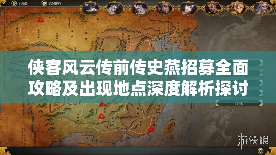 侠客风云传前传史燕招募全面攻略及出现地点深度解析探讨