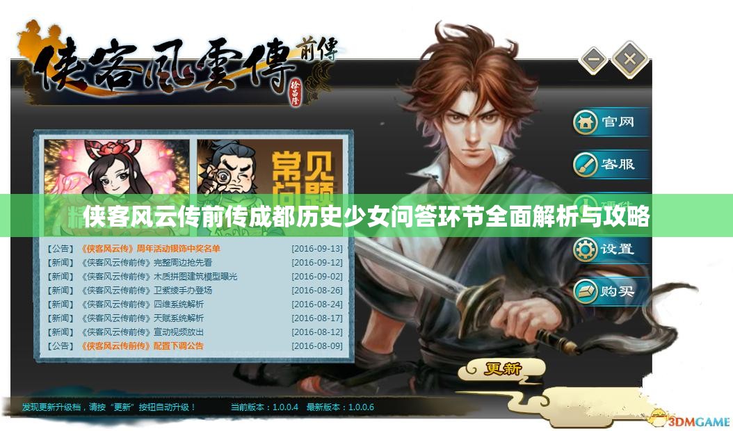 侠客风云传前传成都历史少女问答环节全面解析与攻略