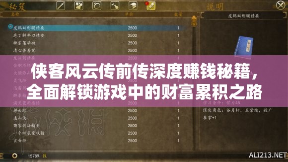 侠客风云传前传深度赚钱秘籍，全面解锁游戏中的财富累积之路