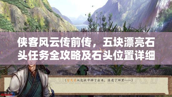 侠客风云传前传，五块漂亮石头任务全攻略及石头位置详细解析